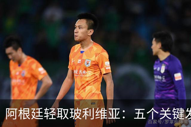 阿根廷轻取玻利维亚：五个关键发现与未来展望